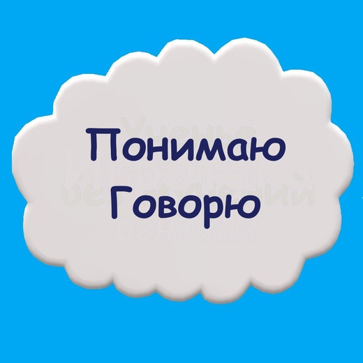 [Мария Станкевич] Марафон «ПонимаюГоворю» (2021)_0.jpg